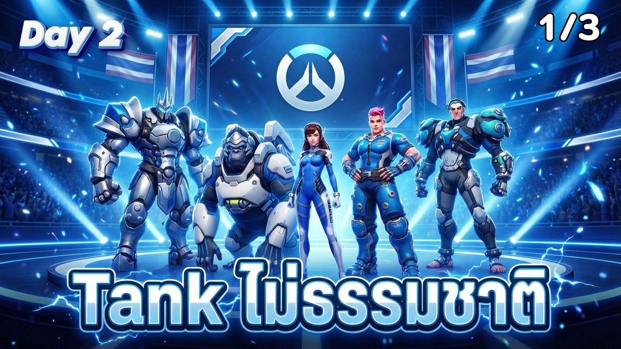Overwatch World Cup คัดทีมไทย Day 2 1/3 - เล่น Tank ไม่เป็นธรรมชาติ