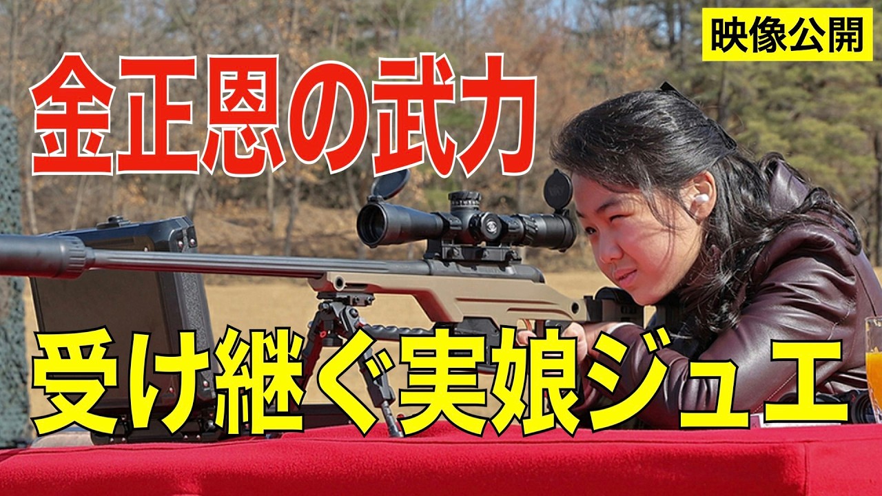 【映像公開】金ジュエ&ldquo;ライフル試射&rdquo;　金正恩王朝後継へ一線を越えた　第547回