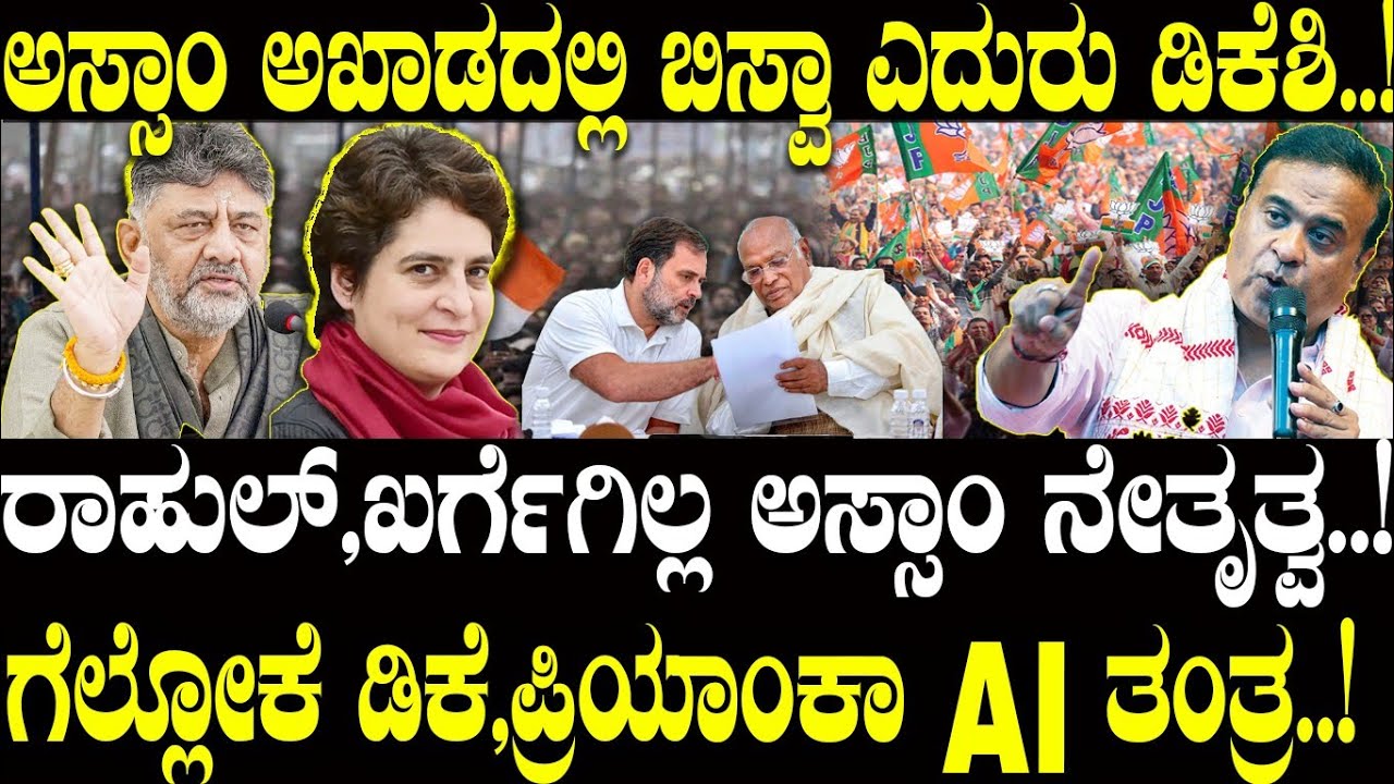 ಅಸ್ಸಾಂ ಅಖಾಡದಲ್ಲಿ ಬಿಸ್ವಾ ಎದುರಾಳಿ ಡಿಕೆಶಿ..! | Assam Election | NAVA UDAYA | DK Shivakumar