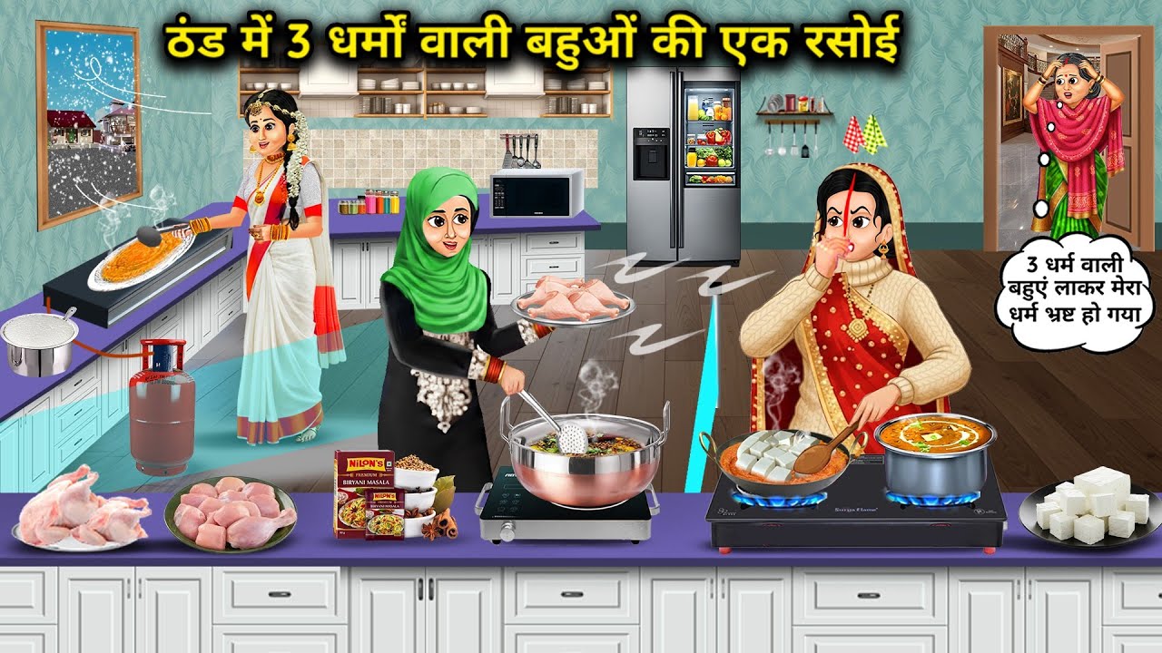ठंड में 3 धर्मों वाली बहुओं की एक रसोई। Cartoon videos। Hindi Stories Ke diwane। 