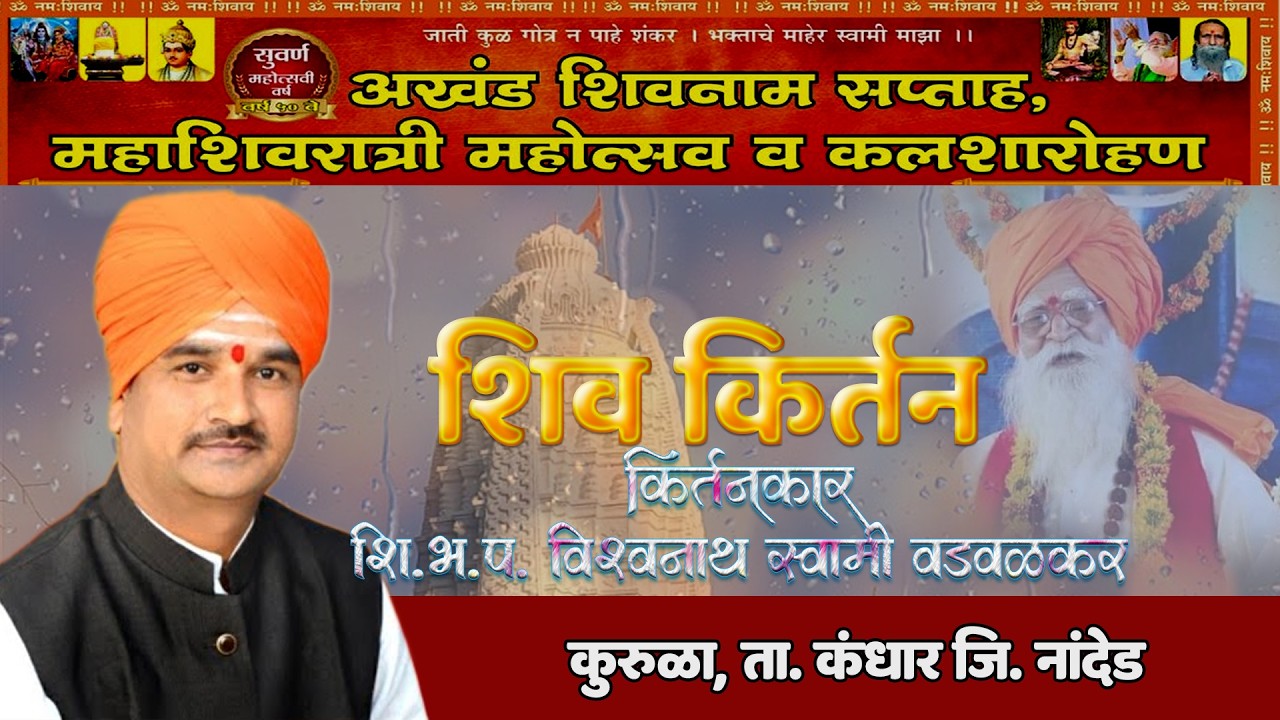 शि.भ.प. विश्वनाथ स्वामी वडवळकर   | अखंड शिवनाम सप्ताह कुरूळा ता.कंधार जि.नांदेड 2026