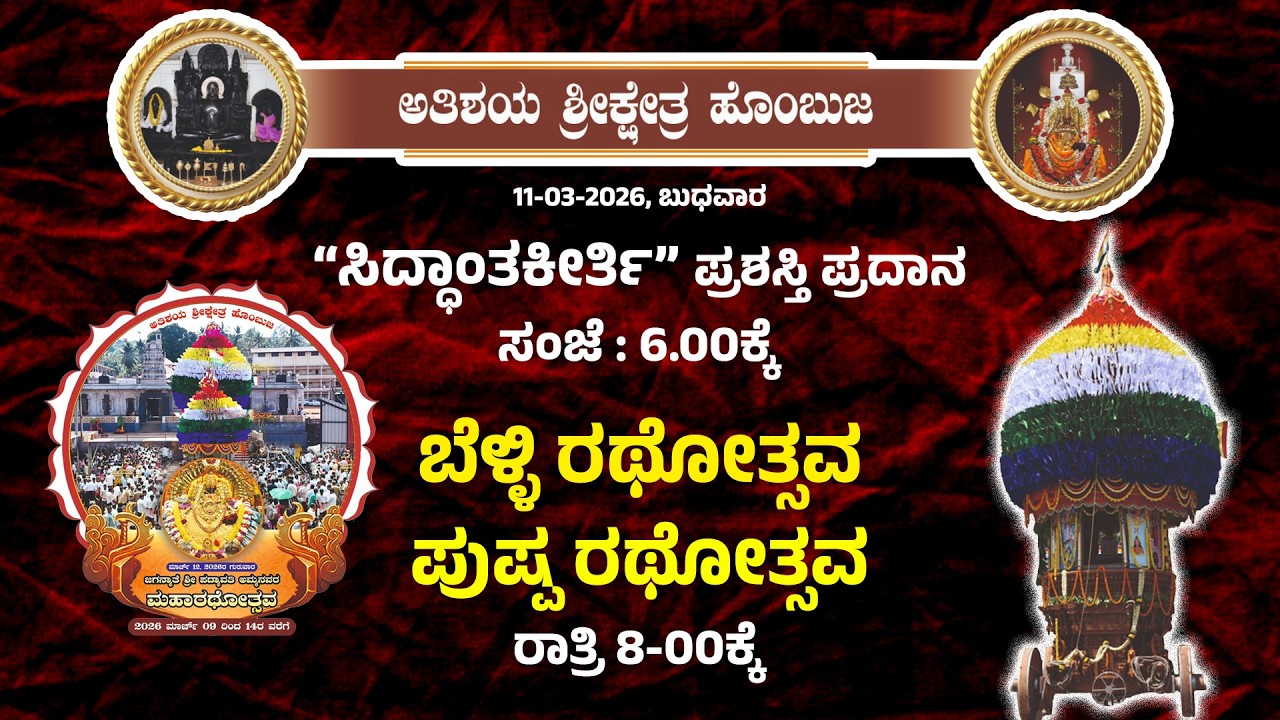 🔴LIVE ವಾರ್ಷಿಕ ರಥಯಾತ್ರಾ ಮಹೋತ್ಸವ  