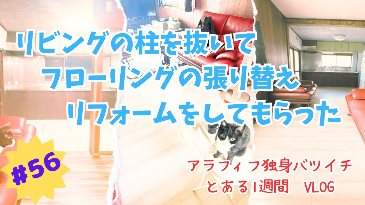 【アラフィフ独身】リビングの柱を抜いてフローリングの張り替えをしてもらいました【バツイチ】　VLOG  #56