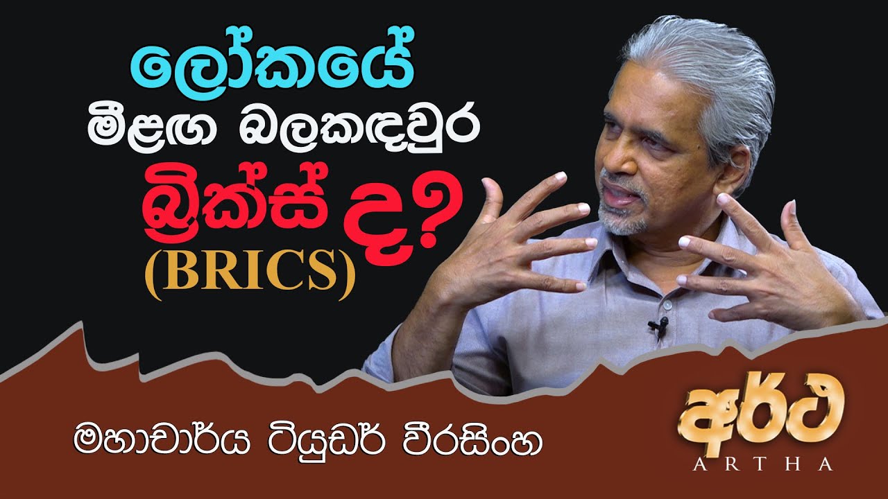 VAPA Television | Artha | අර්ථ |  ලෝකයේ මීළඟ බලකඳවුර බි්‍රක්ස් (BRICS) ද? | මහාචාර්ය ටියුඩර් වීරසිංහ
