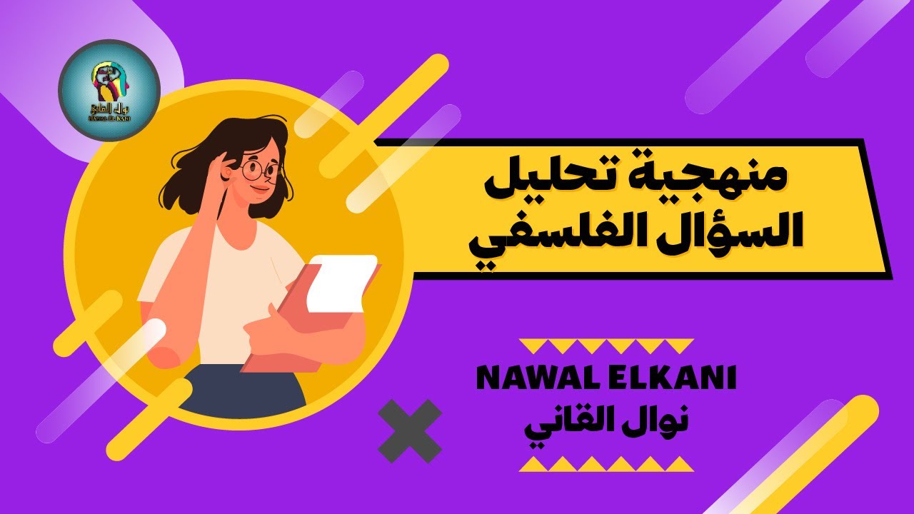 منهجية جاهزة لتحليل السؤال الفلسفي
