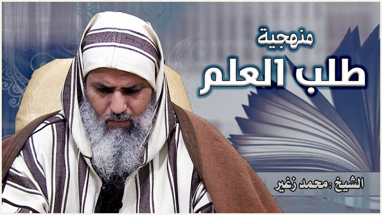 منهجية طلب العلم // الشيخ : محمد زغير