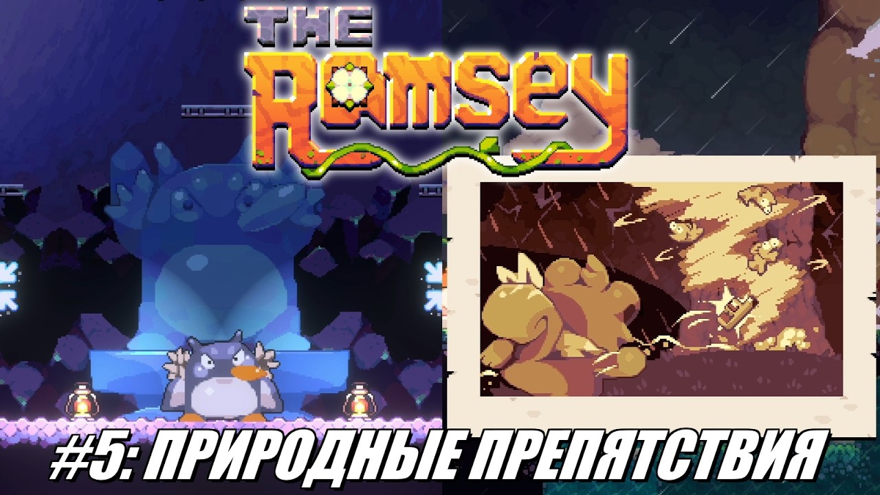 [Rus] Летсплей The Ramsey. #5 - Природные препятствия