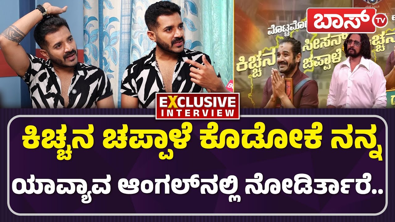 ಬಿಗ್&zwnj;ಬಾಸ್&zwnj;ನಲ್ಲಿ ನಾನು ಗೆದ್ದಿರೋದೇ ಬೇರೆ ಇದೆ | Dhruvanth Exclusive Interview | Bigg Boss 12 | BossTv