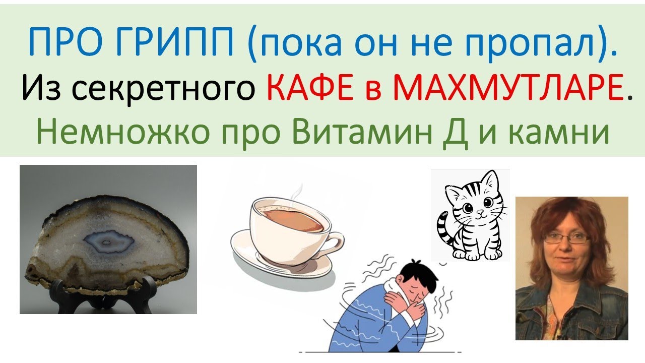 Кратко про ГРИПП. Также камни и витамин Д