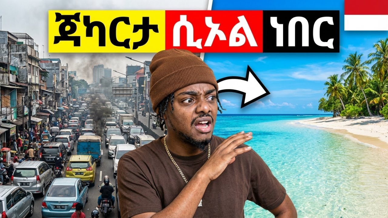 በ ጃካርታ ያሳለፍኩት አስከፊ 2 ቀናት || ወደ BALI ተመለስኩ