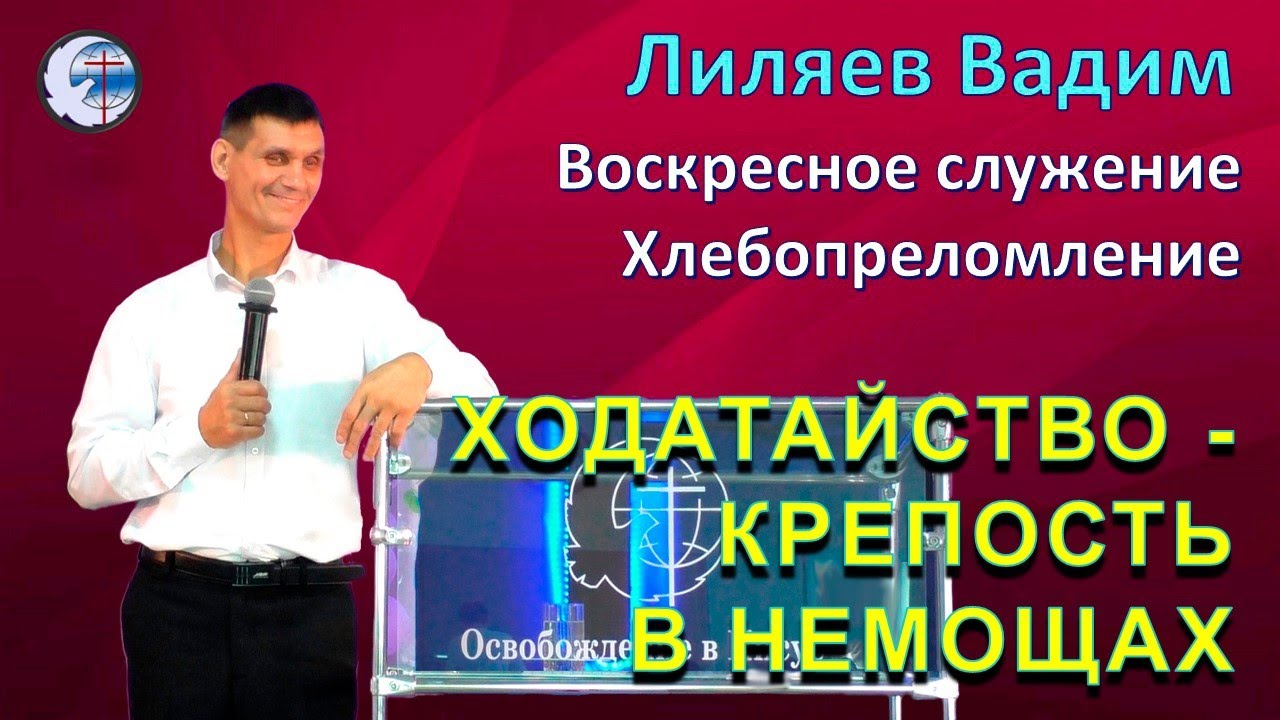 01.02.2026 Воскресное служение. Хлебопреломление. Лиляев В.Г. Ходатайство - крепость в немощах