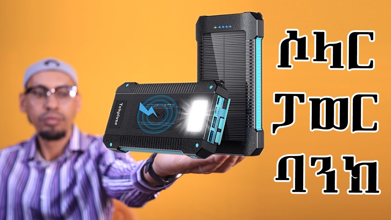 ሶላር ፓወር ባንክ - Tekpluze Powerbank