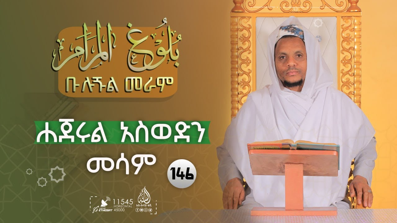 ሐጀሩል አስወድን መሳም | ቡሉጉል መራም || ሸይኽ ኢብራሂም ሙሐመድ || ክፍል 146