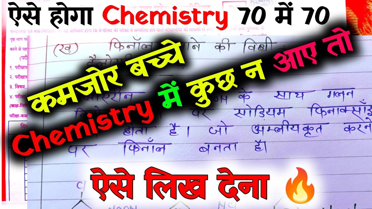 बिना पढ़े Chemistry का पेपर पास करने वाला ट्रिक🔥,/25 फरवरी Chemistryट्रिक से देखलो🔥/अंतिम मौका  