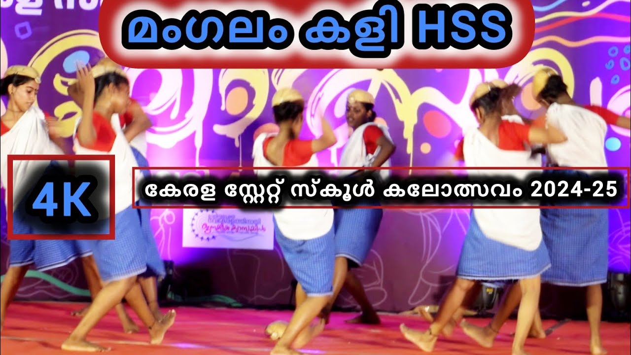 മംഗലം കളി HSS | Kerala State School Kalolsavam 2025 | Trivandrum| Chest No 602|Mangalam kali | 4K
