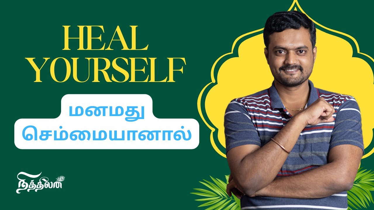 சில நாட்களிலேயே நம்மில் தெரியும் மாற்றம் | Powerful but Simple method to heal yourself | ND
