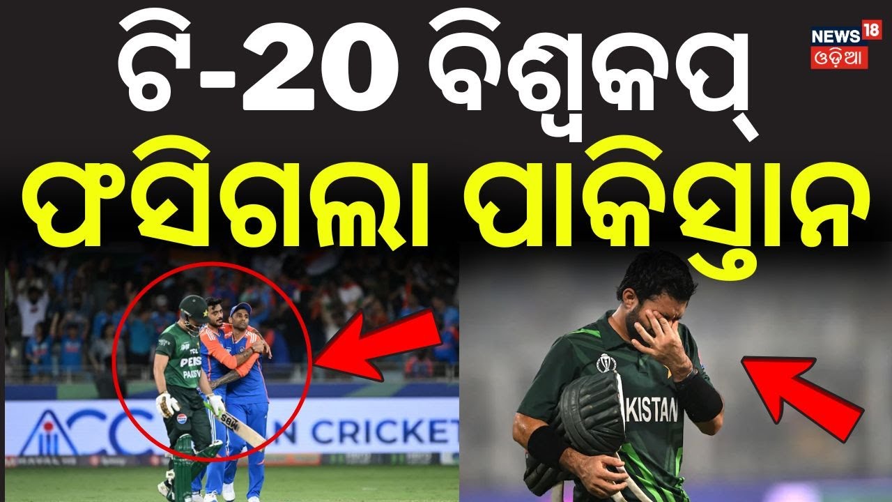 ଟି-20 ବିଶ୍ବକପ୍ ଫସିଗଲା ପାକିସ୍ତାନ| Pakistan Allows T20 WC Participation but Boycotts India Match |N18G
