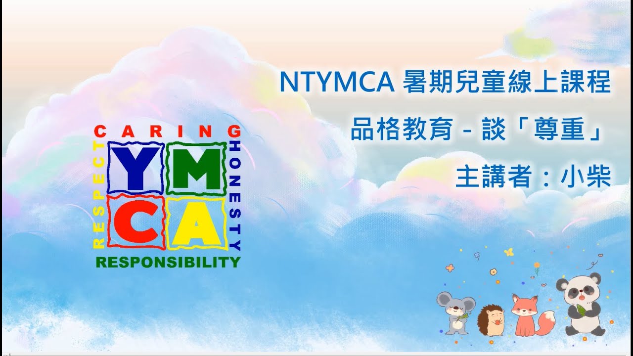[2021南投YMCA暑期兒童線上課程] 品格教育-尊重