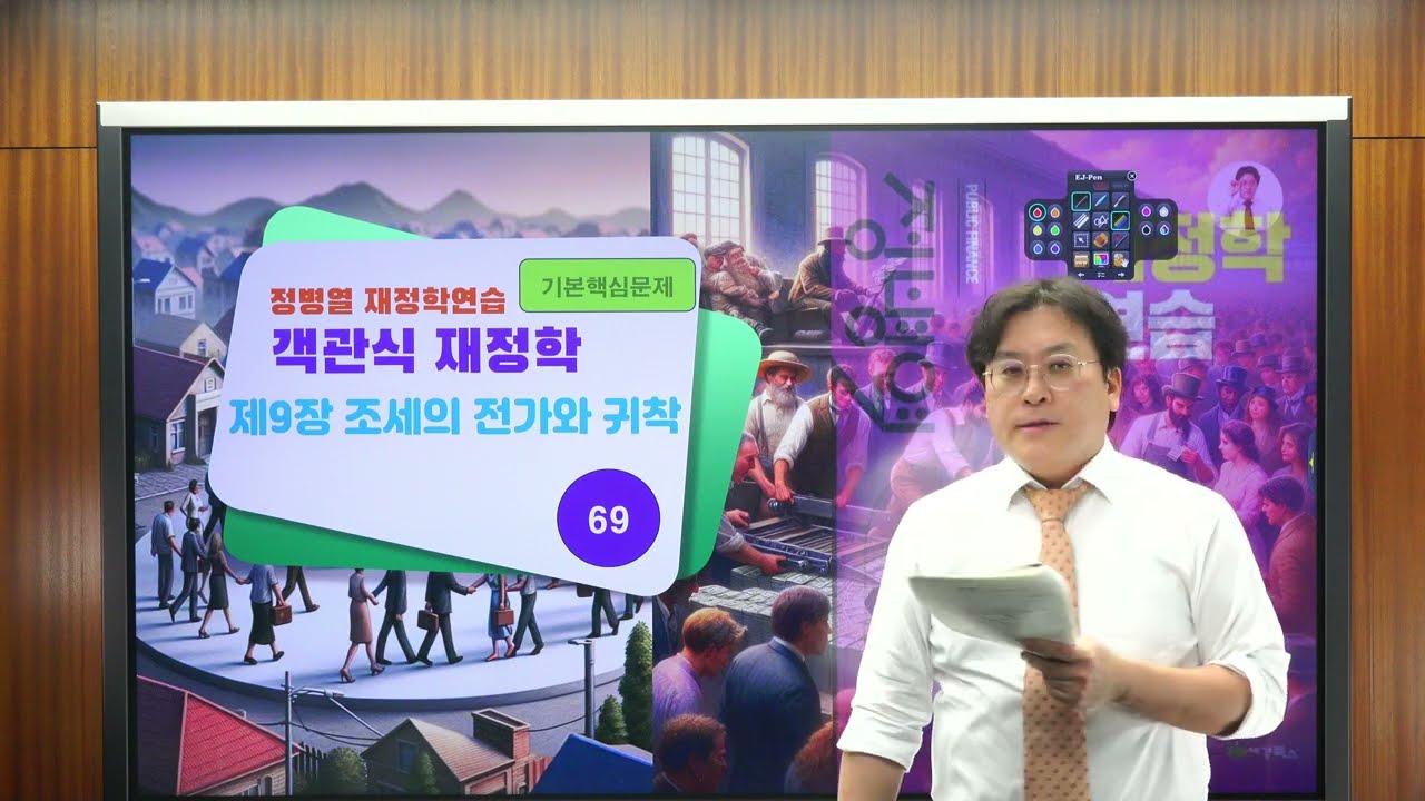 [정병열 객관식 재정학 문풀280] 제9장 조세의 전가와 귀착 [기본핵심문제] (69번) - 하버거 모형 기본 [중요도] ★★  [난이도] ★★