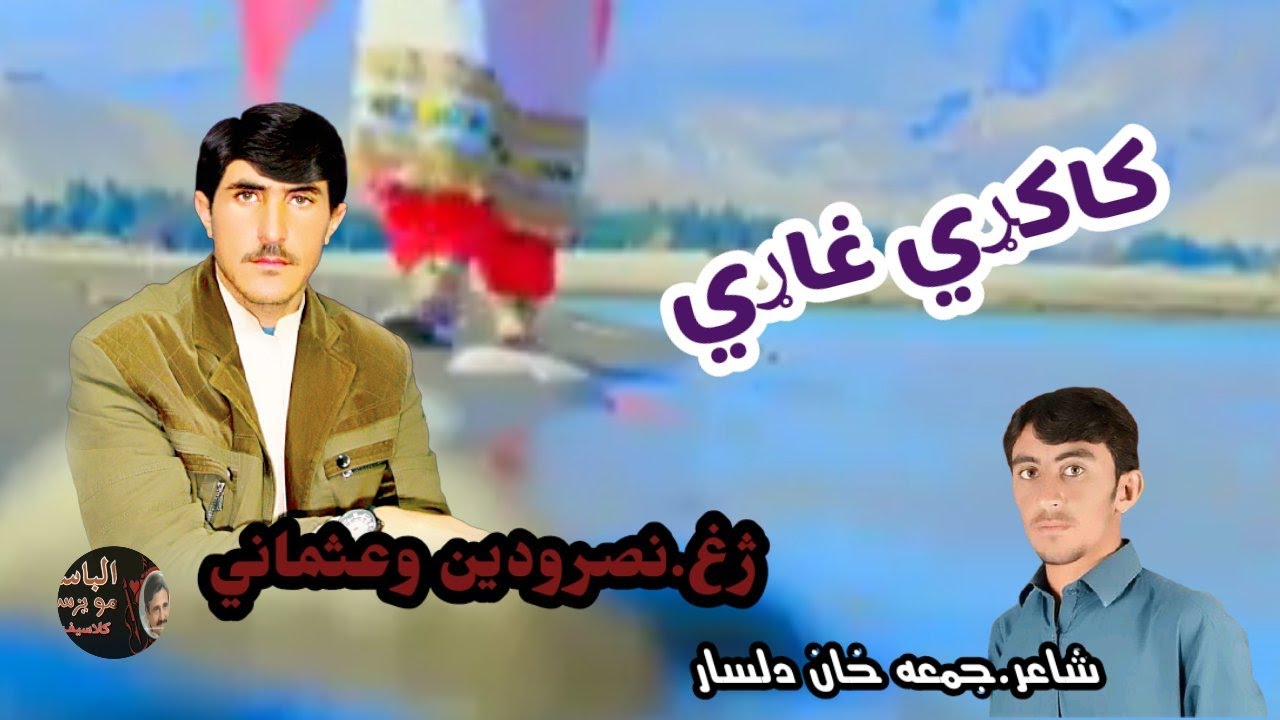 New Pashto Song 2021|Nasroden Uasmani2021| Wark ghmona Zma Da Zarha Ka|کاکړی غاړی نصرودین وعثماني