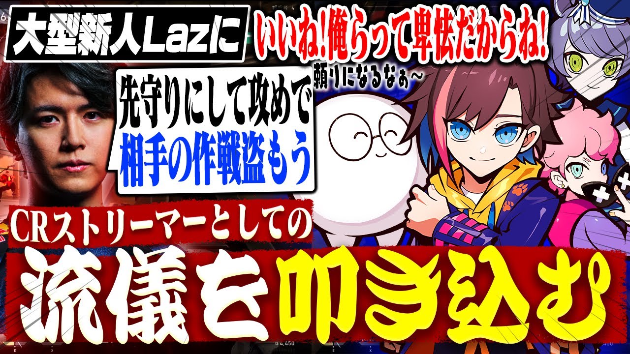 【VALORANT】大型新人LazにCRのストリーマーとしての流儀を叩き込んでいくぽっぽたち【ade/Laz/ふらんしすこ/じゃすぱー/rion/BIju/ととみっくす/とっぴー/neth】