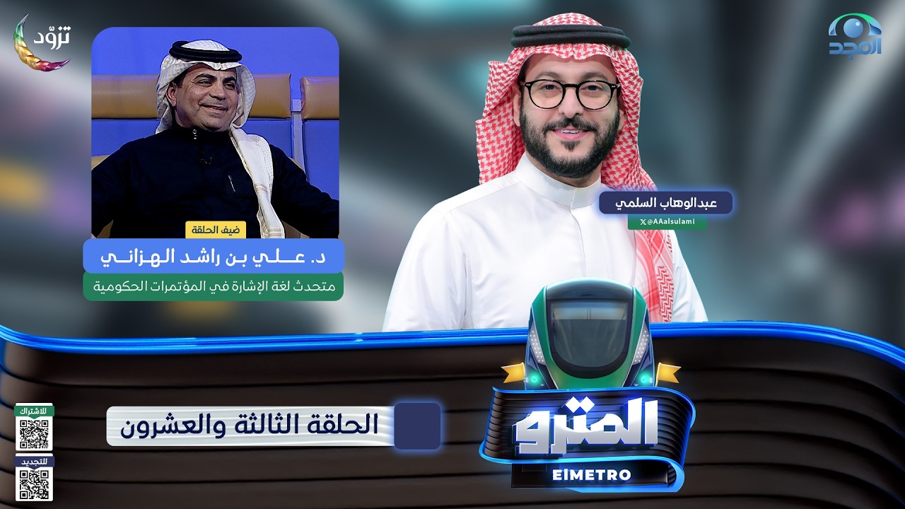 برنامج المترو2  مع عبدالوهاب السلمي I   I الحلقة الثالثة والعشرون