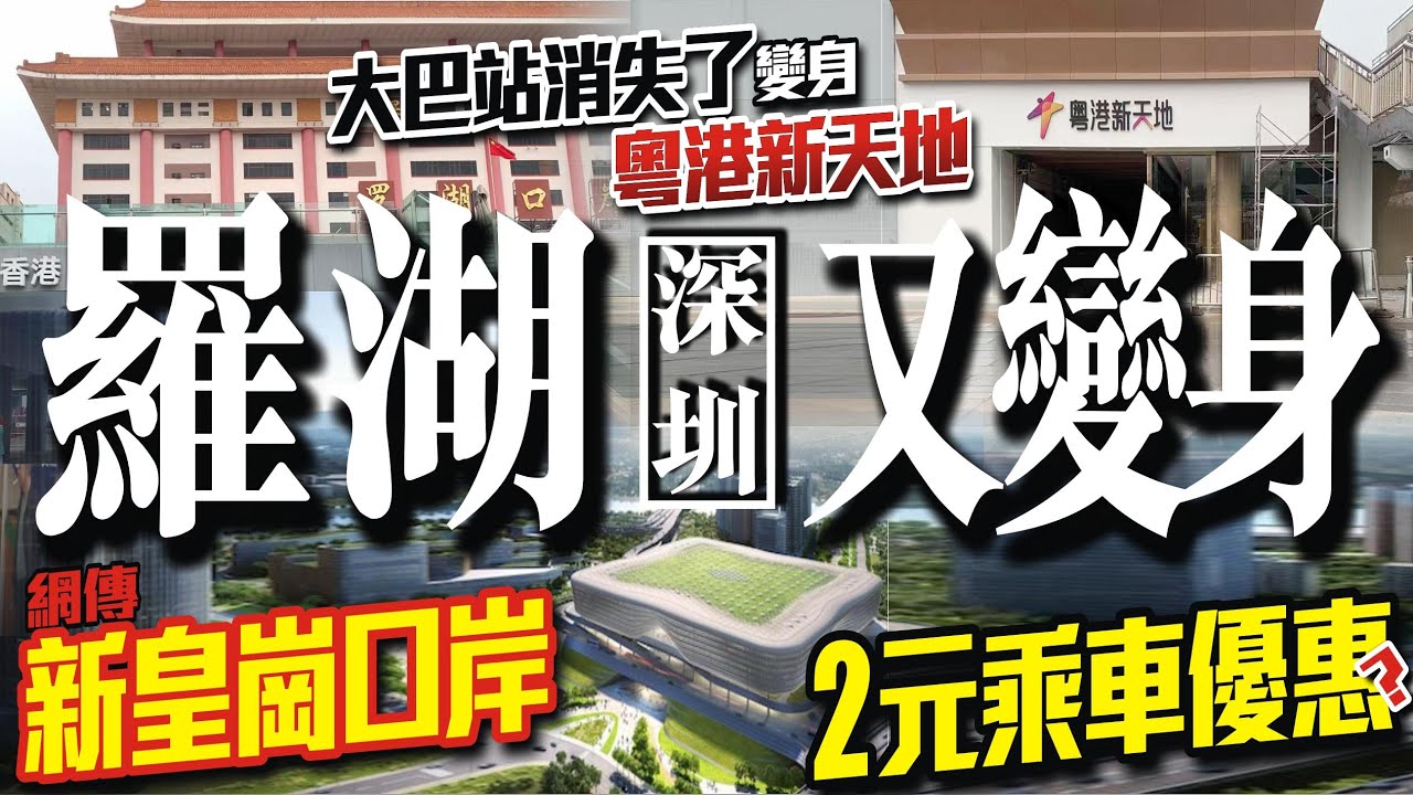 深圳羅湖又變身網傳新皇崗口岸2元乘車優惠？大巴站消失了？變身粵港新天地！ #羅湖口岸 #深圳好去處 #大灣區置業 #投資大灣區 #粵港澳大灣區