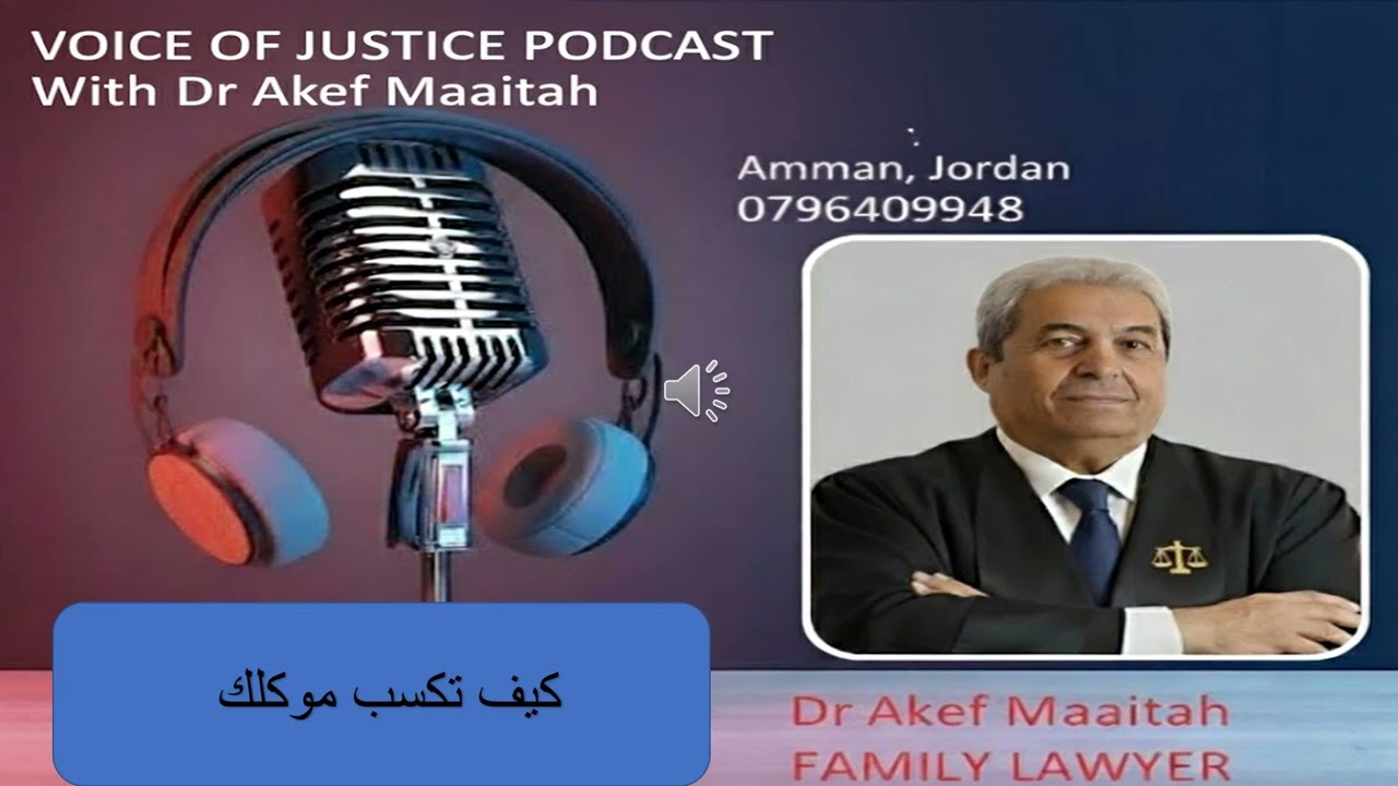 كيف تكسب موكلك #المحامي_عاكف_المعايطة #محامي_شرعي