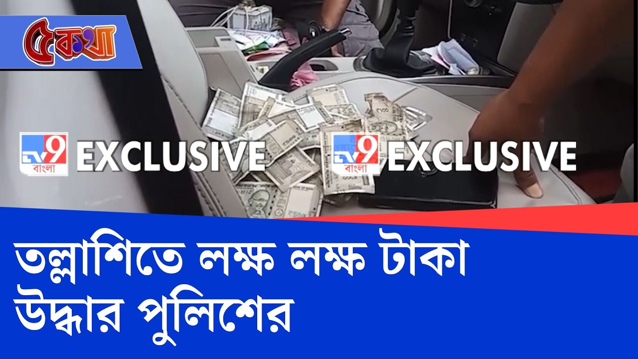 Money Recovery: আলিপুরদুয়ার শহরে নাকা তল্লাশিতে লাখ লাখ টাকা উদ্ধার | TV9 Bangla