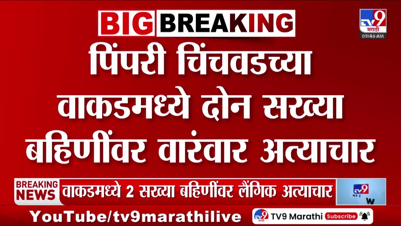 Pimpri-Chinchwad Crime | पिंपरी चिंचवडच्या वाकडमध्ये 2 सख्ख्या बहिणींवर वारंवार अत्याचार