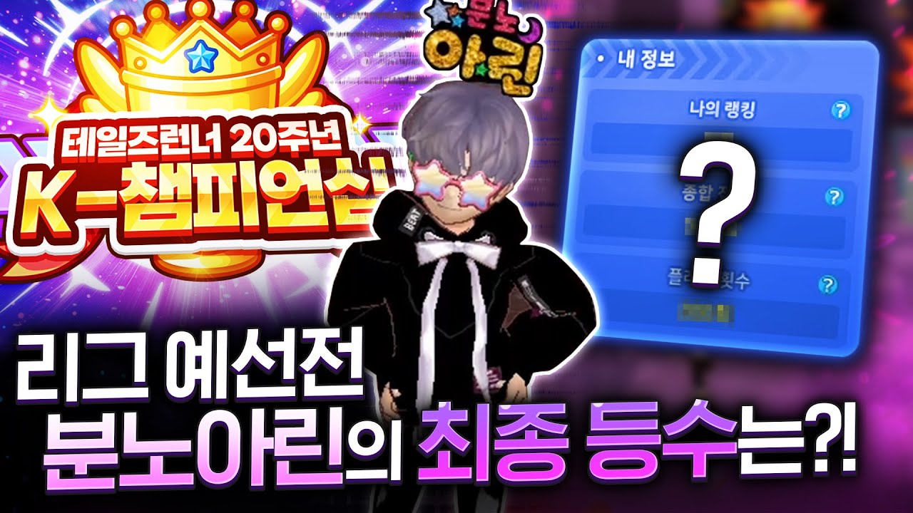 🔥 총 상금 4000만원 K-챔피언십 🔥 예선전 마무리! 분노아린의 최종등수는? [테일즈런너]