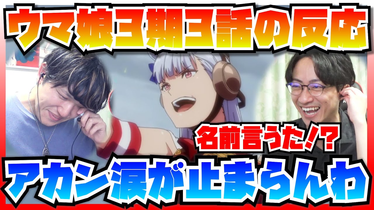 【ウマ娘3期3話の反応】貴婦人&暴君に叫び夢を繋いでいくゴルシを見守る今浪さんに涙が止まらなくなってしまう