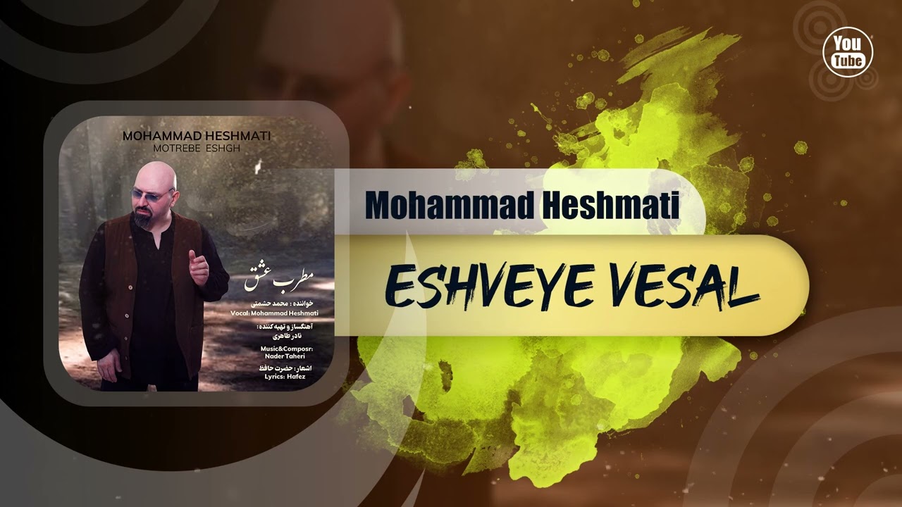 Mohammad Heshmati - Eshveye Vesal | OFFICIAL TRACK محمد حشمتی - عشوه  وصال