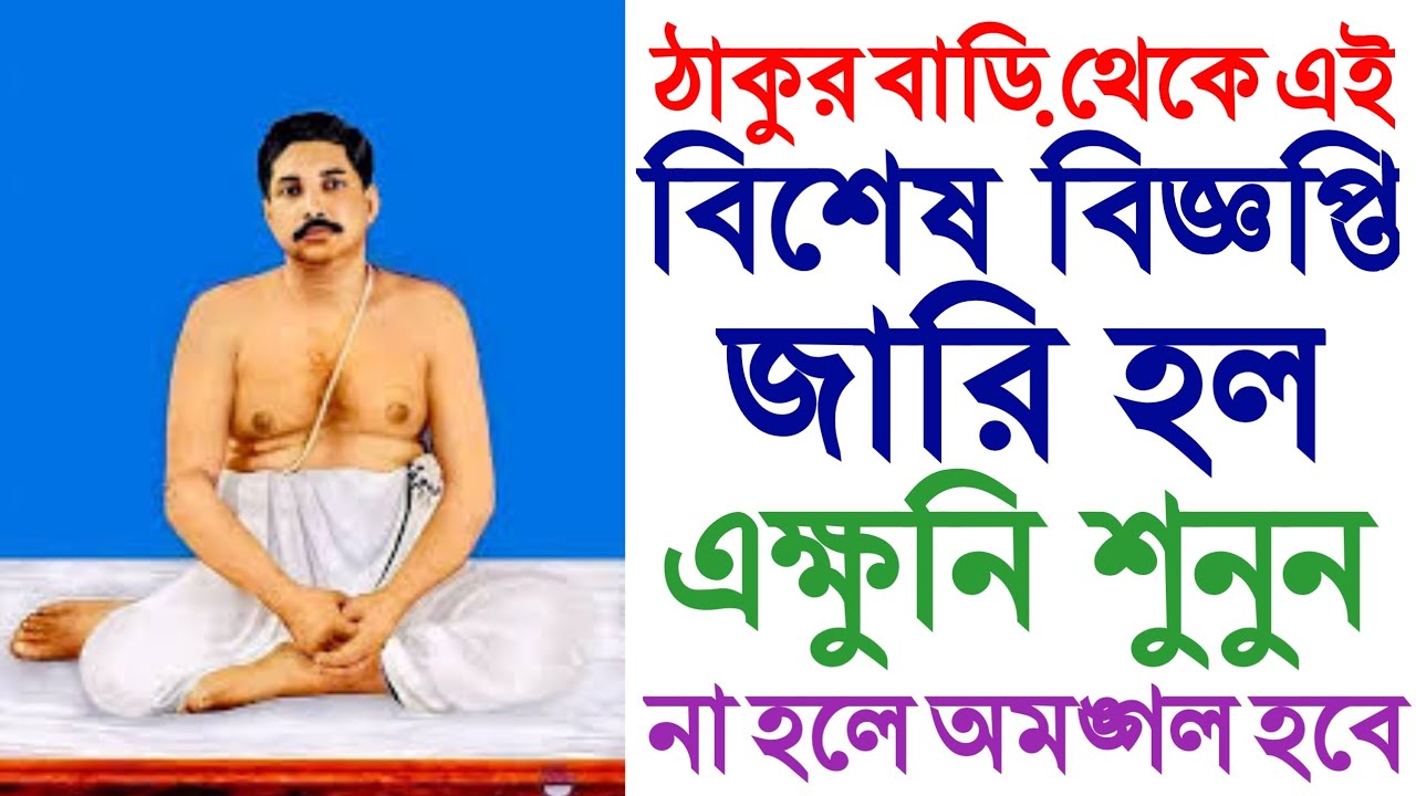 ঠাকুরবাড়ি থেকে এই বিশেষ বিজ্ঞপ্তি জারি হল এক্ষুনি শুনুন,না হলে ভুল করে বসবেন....