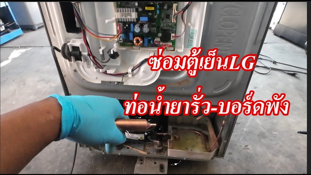 ซ่อมตู้เย็นLGรุ่นGN-B222SQBBท่อรั่วบอร์ดพัง