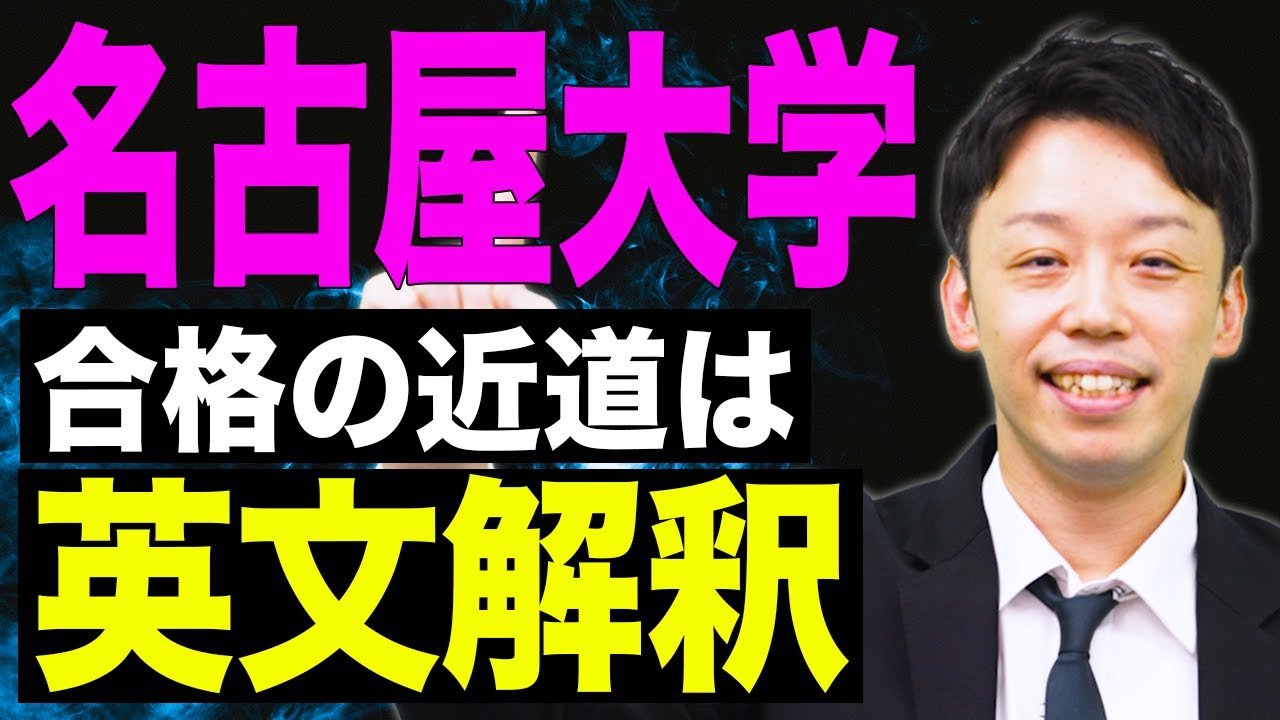 【名古屋大学】合格ラインを超えるコツとは！名古屋大学の傾向と対策