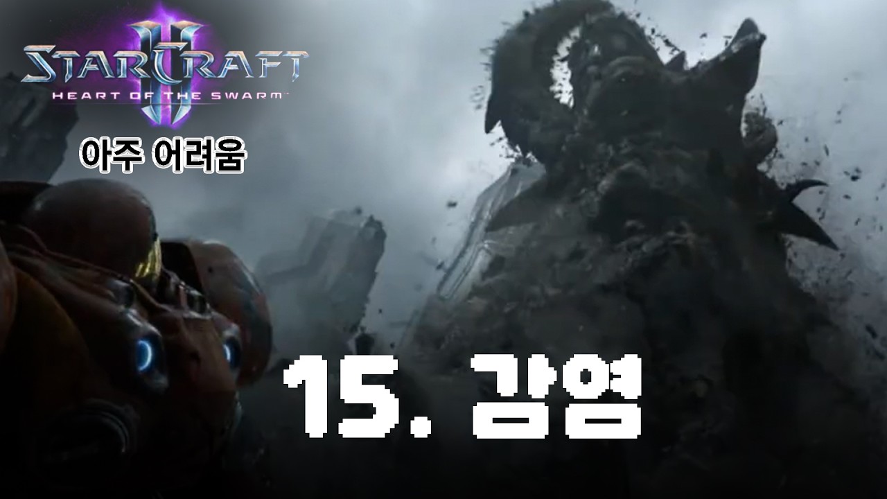 [스타2: 군단의 심장] 아주어려움_15. 감염