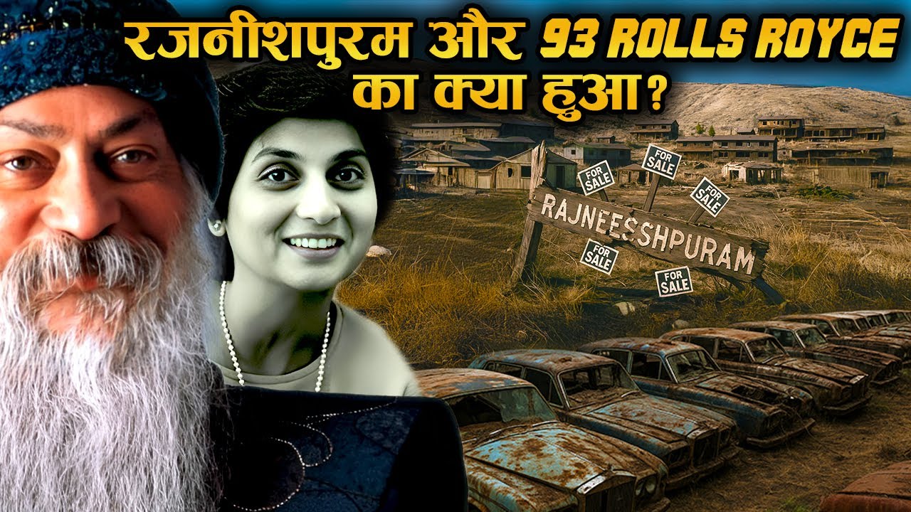 ओशो के जाने के बाद Rolls Royce पर कौन बैठा ? Rajneeshpuram का क्या हुआ ? | Rajneeshpuram का सच