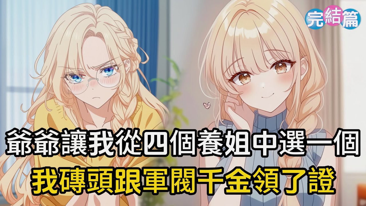 【完結文】爺爺讓我從四個養姐中選一個，我全都拒絕了，轉頭跟軍閥千金領了證#戀愛 #二次元 #漫畫