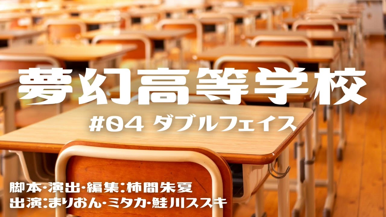 ラジオドラマ「夢幻高等学校」#04「ダブルフェイス」