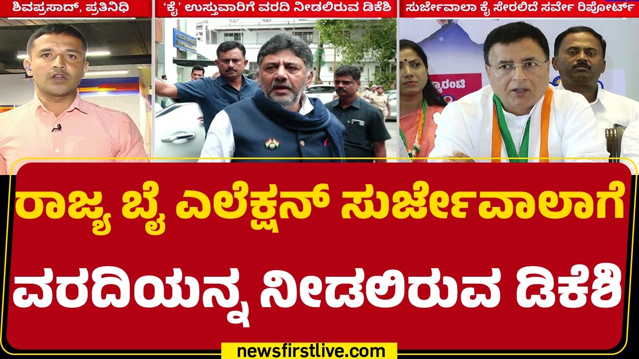 South Karnataka By-Election : KPCCಯಿಂದ ಉಪ ಚುನಾವಣೆಗೆ 2 ಕ್ಷೇತ್ರಗಳಲ್ಲಿ ಸರ್ವೇ ​​​| @newsfirstkannada
