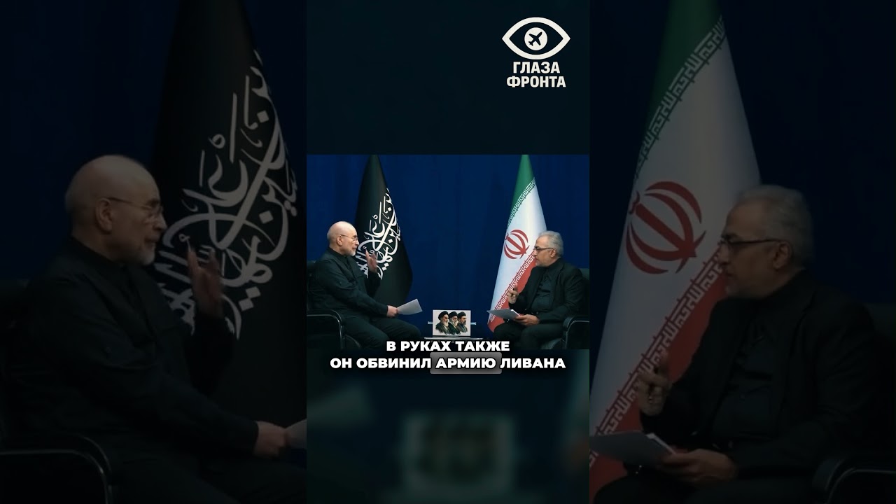 🇮🇷 ГАЛИБАФ СДЕЛАЛ НОВОЕ ЗАЯВЛЕНИЕ О ВОЙНЕ С США! ИРАН ОБВИНИЛ АРМИЮ ЛИВАНА В ПОДДЕРЖКЕ ИЗРАИЛЯ!