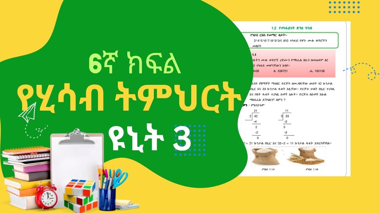Grade 6 Math Unit 3 የስድስተኛ ክፍል ሂሳብ ትምህርት ዩኒስ ሶስት #ethiopianeducation
