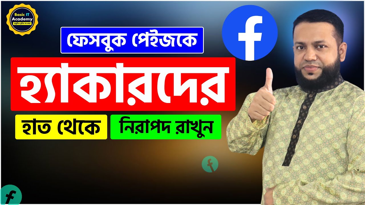 ফেসবুক পেইজকে হ্যাকারদের হাত থেকে নিরাপদ রাখুন | How to Secure Facebook Page | Basic IT Academy