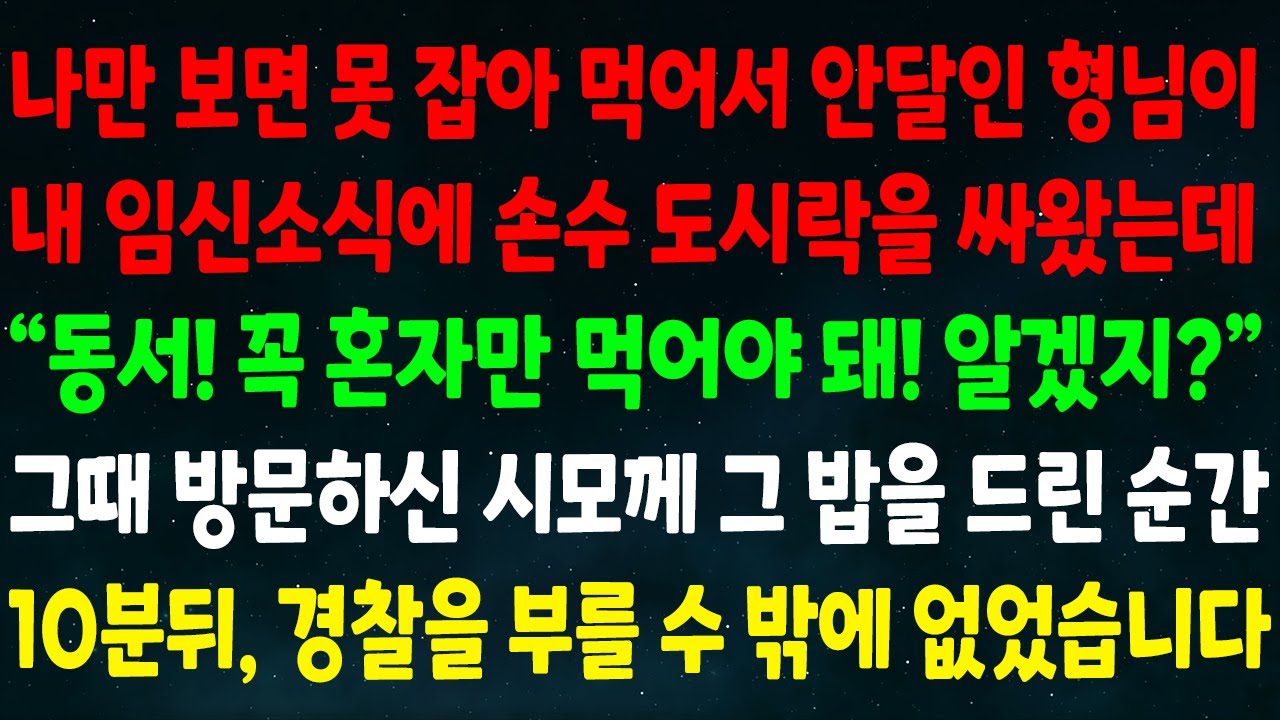 (실화사연) 못돼처먹은 형님이 내 임신소식에 손수 도시락을 싸오더니 