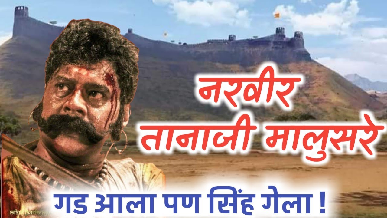 नरवीर तानाजी मालुसरे-