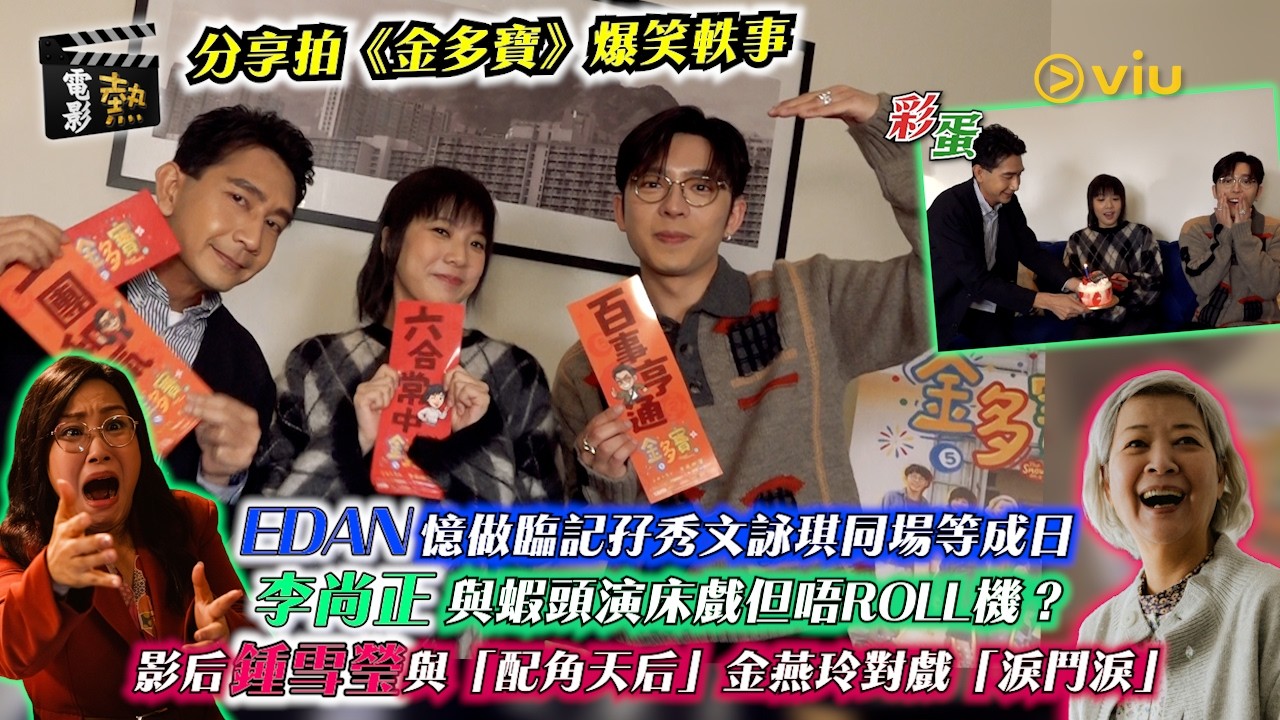 🎬電影熱：Edan憶做臨記孖秀文詠琪同場等成日李尚正與蝦頭演床戲但唔roll機？影后鍾雪瑩與「配角天后」金燕玲對戲「淚鬥淚」｜娛樂專題
