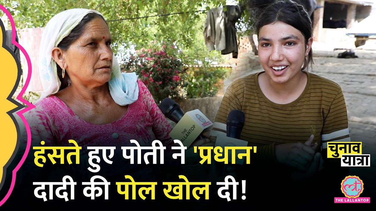 'बस नाम की..' Panchayat वाली असली 'महिला प्रधान' से मिलिए, पोती ने सारे राज़ खोले! Loksabha Election