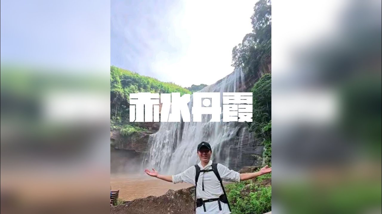 贵州赤水丹霞看瀑布
