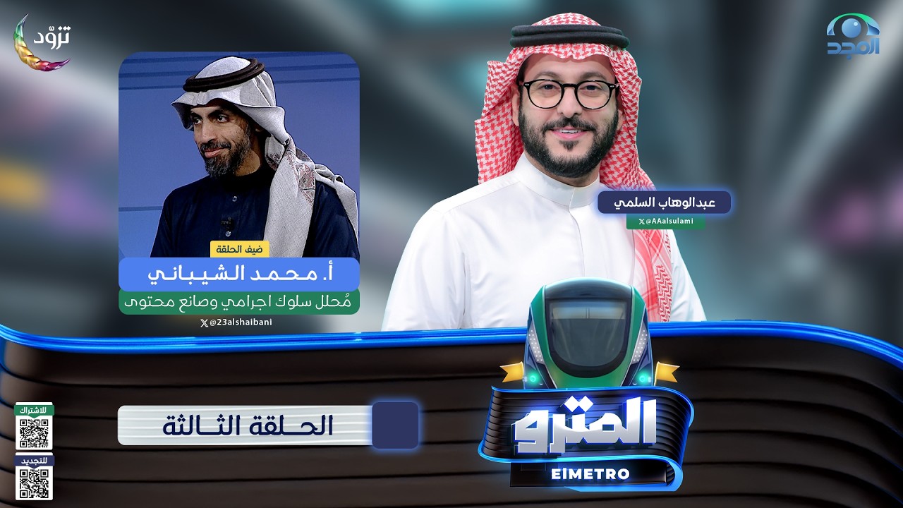 برنامج المترو2  مع عبدالوهاب السلمي I  أ‌. محمد الشيباني I الحلقة الثالثة